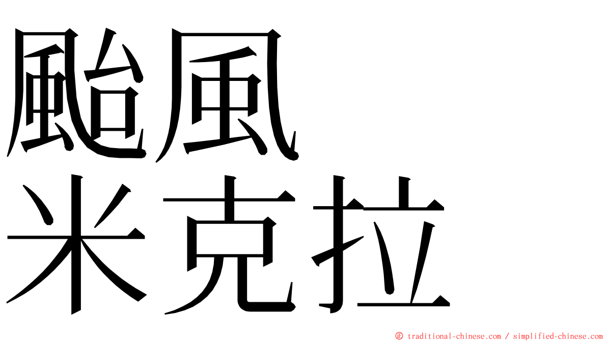 颱風　　米克拉 ming font